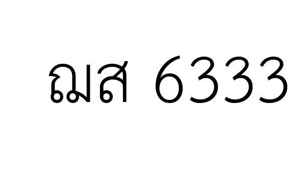 ฌส 6333